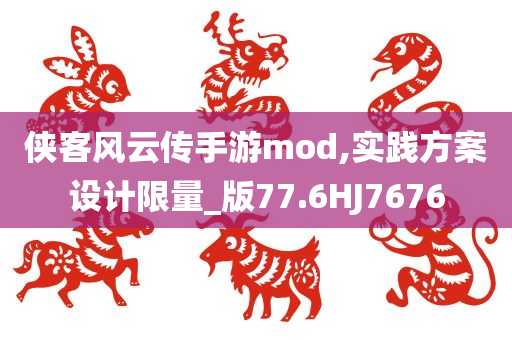 侠客风云传手游mod,实践方案设计限量_版77.6HJ7676