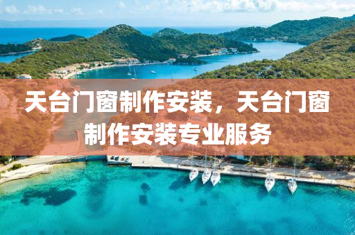 天台门窗制作安装，天台门窗制作安装专业服务