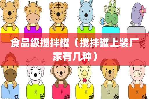 食品级搅拌罐（搅拌罐上装厂家有几种）