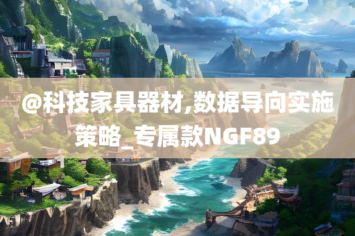 @科技家具器材,数据导向实施策略_专属款NGF89