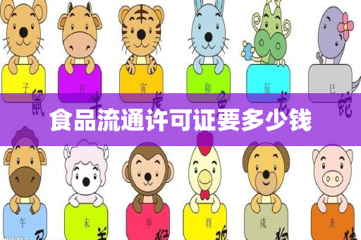 食品流通许可证要多少钱