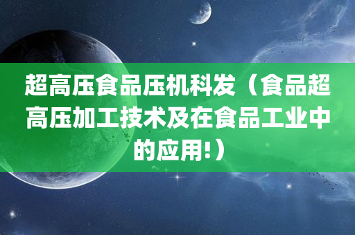超高压食品压机科发（食品超高压加工技术及在食品工业中的应用!）