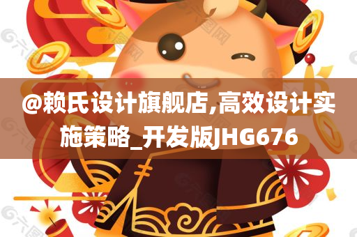 @赖氏设计旗舰店,高效设计实施策略_开发版JHG676