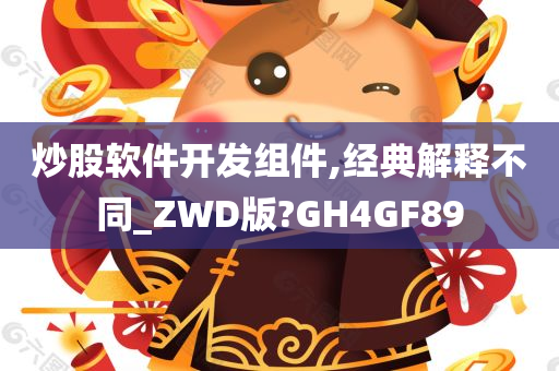 炒股软件开发组件,经典解释不同_ZWD版?GH4GF89