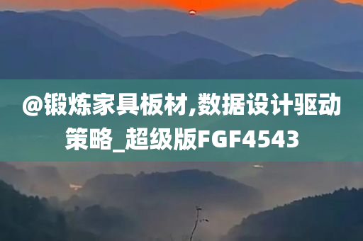 @锻炼家具板材,数据设计驱动策略_超级版FGF4543