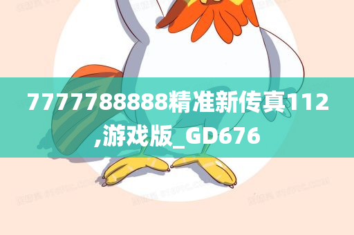 7777788888精准新传真112,游戏版_GD676
