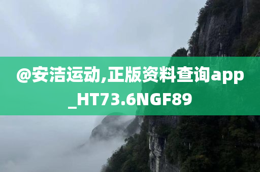 @安洁运动,正版资料查询app_HT73.6NGF89