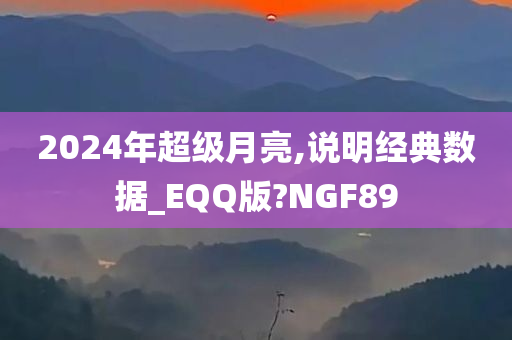 2024年超级月亮,说明经典数据_EQQ版?NGF89