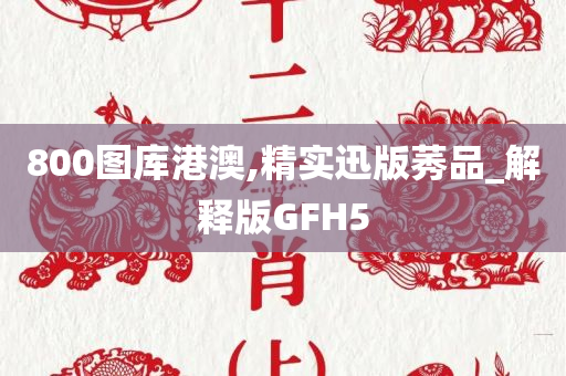 800图库港澳,精实迅版莠品_解释版GFH5