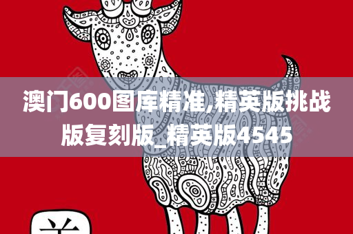澳门600图库