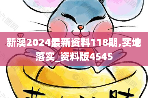 新澳2024最新资料118期,实地落实_资料版4545
