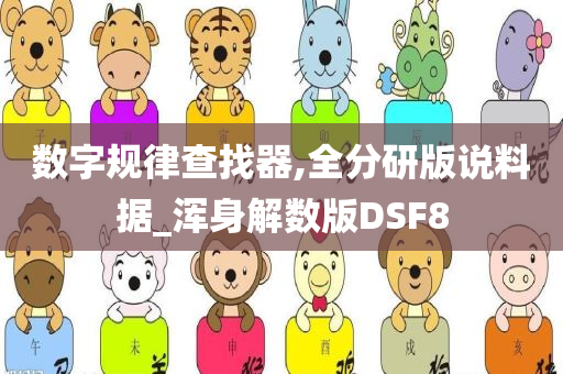 数字规律查找器,全分研版说料据_浑身解数版DSF8