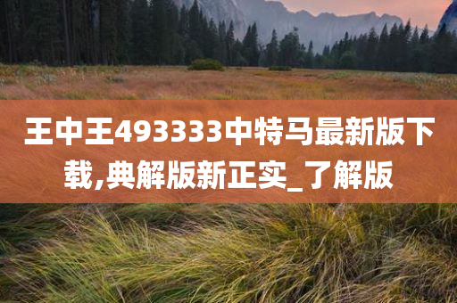 王中王493333中特马最新版下载,典解版新正实_了解版