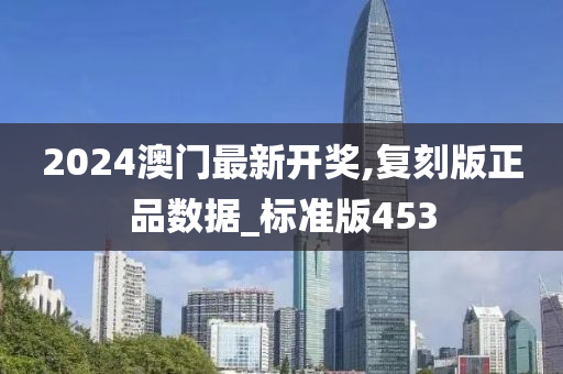 2024澳门最新开奖,复刻版正品数据_标准版453