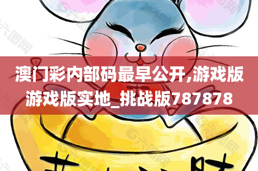 游戏版挑战版
