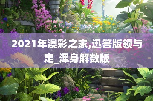 澳彩之家