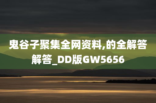 鬼谷子聚集全网资料,的全解答解答_DD版GW5656