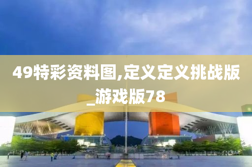 49特彩资料图,定义定义挑战版_游戏版78