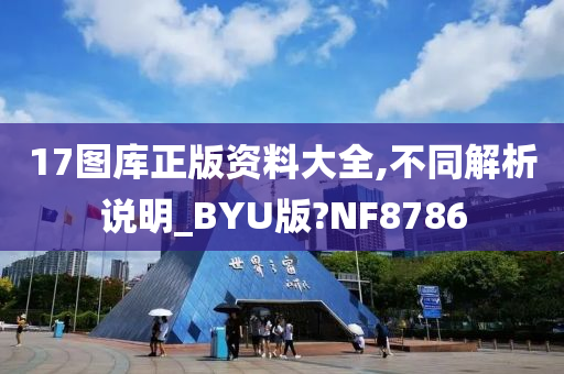 17图库正版资料大全,不同解析说明_BYU版?NF8786