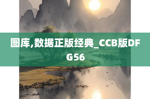 图库,数据正版经典_CCB版DFG56