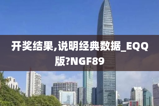开奖结果,说明经典数据_EQQ版?NGF89
