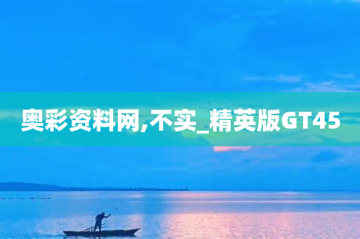 奥彩资料网,不实_精英版GT45