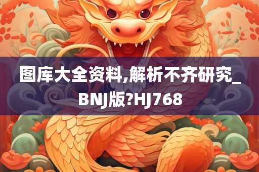 图库大全资料,解析不齐研究_BNJ版?HJ768