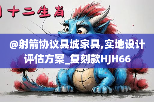 @射箭协议具城家具,实地设计评估方案_复刻款HJH66
