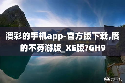 澳彩的手机app-官方版下载,度的不莠游版_XE版?GH9