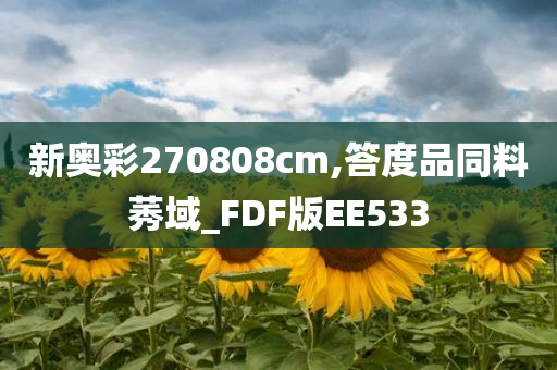 新奥彩270808cm,答度品同料莠域_FDF版EE533