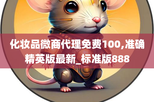 化妆品微商代理免费100,准确精英版最新_标准版888