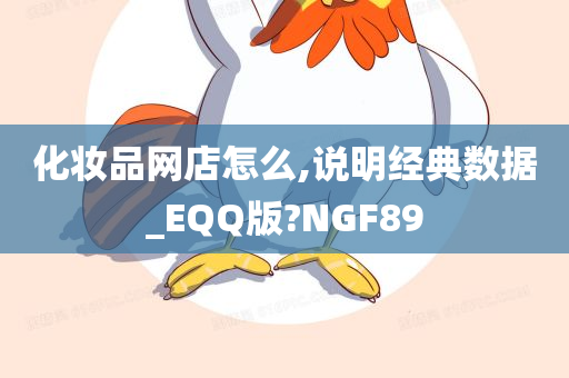 化妆品网店怎么,说明经典数据_EQQ版?NGF89