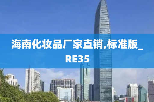 海南化妆品厂家直销,标准版_RE35