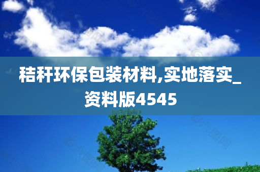 秸秆环保包装材料,实地落实_资料版4545