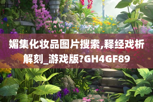 媚集化妆品图片搜索,释经戏析解刻_游戏版?GH4GF89