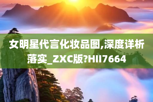 化妆品代言