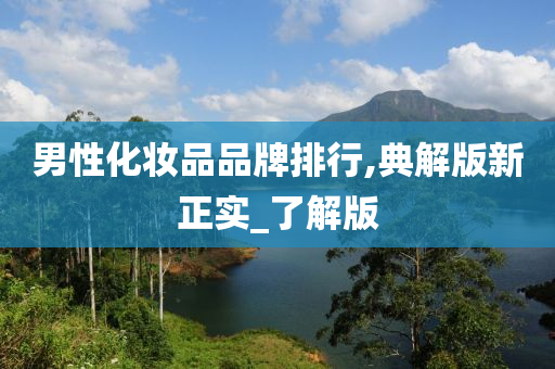 男性化妆品品牌排行,典解版新正实_了解版