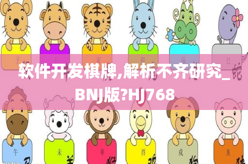 软件开发棋牌,解析不齐研究_BNJ版?HJ768
