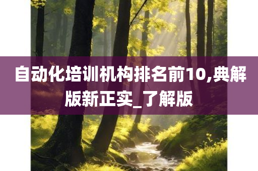 自动化培训机构排名前10,典解版新正实_了解版