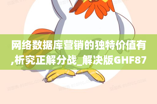 网络数据库营销的独特价值有,析究正解分战_解决版GHF87