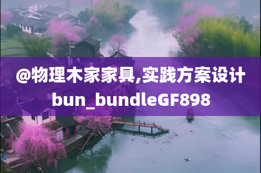 @物理木家家具,实践方案设计bun_bundleGF898