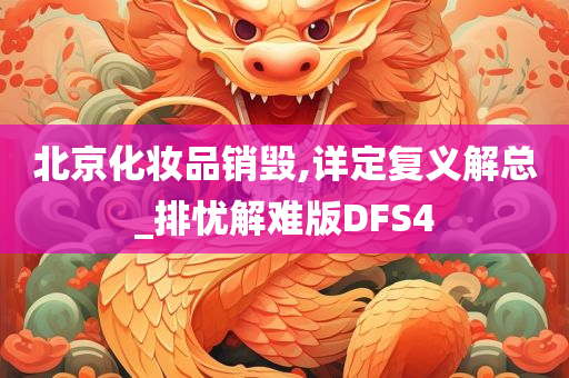 北京化妆品销毁,详定复义解总_排忧解难版DFS4