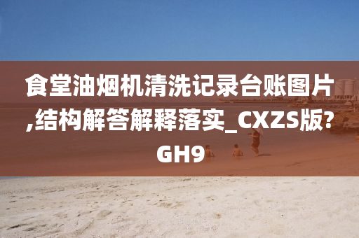 食堂油烟机清洗
