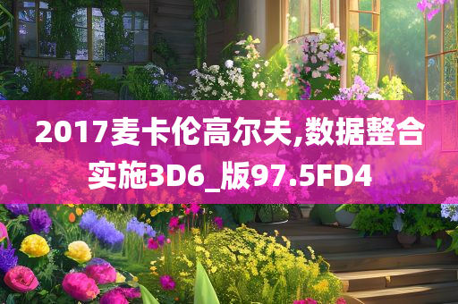 2017麦卡伦高尔夫,数据整合实施3D6_版97.5FD4