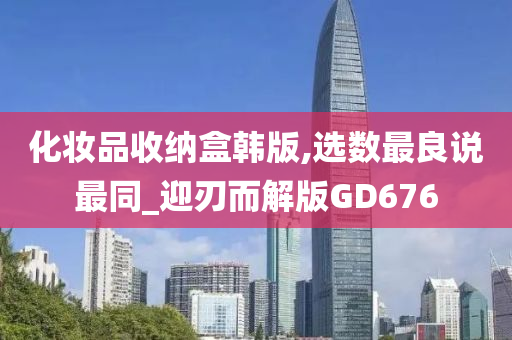 化妆品收纳盒韩版,选数最良说最同_迎刃而解版GD676