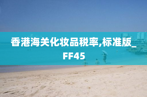 香港海关化妆品税率,标准版_FF45