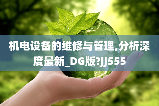 机电设备的维修与管理,分析深度最新_DG版?JJ555