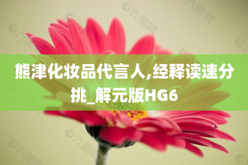 熊津化妆品代言人,经释读速分挑_解元版HG6今晚必出三肖2025_2025新澳门精准免费提供·精确判断