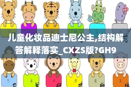 儿童化妆品迪士尼公主,结构解答解释落实_CXZS版?GH9