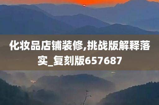 化妆品店铺装修,挑战版解释落实_复刻版657687